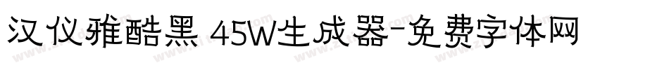 汉仪雅酷黑 45W生成器字体转换